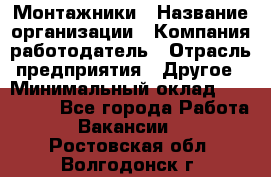 Монтажники › Название организации ­ Компания-работодатель › Отрасль предприятия ­ Другое › Минимальный оклад ­ 150 000 - Все города Работа » Вакансии   . Ростовская обл.,Волгодонск г.